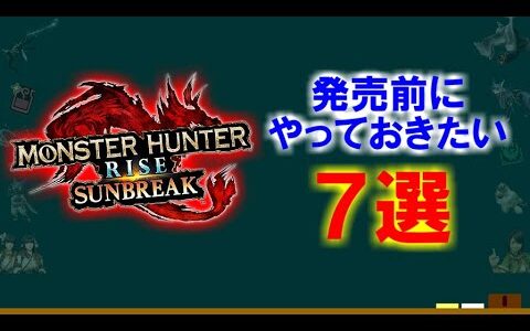 サンブレイク発売前にやっておきたい・やっておくべき７つの事