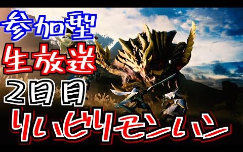 【モンハンライズ】２夜連続うろ覚えモンハン