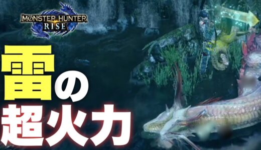 【モンハンライズ】かっこよくて強すぎる最強の雷太刀〝王牙刀【伏雷】〟の装備を紹介!!【実況/解説】