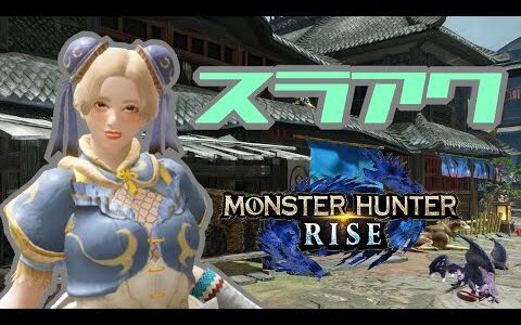 【１２５】モンスターハンターライズ