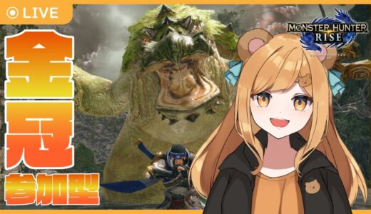 【参加型】みんなと金冠集めるはるまきのモンスターハンターライズ！【にくまきレーシング】