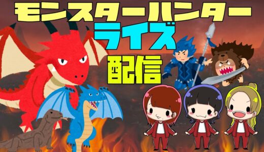 【ゼロイチゲーム部】モンスターハンターライズ！！【生配信】