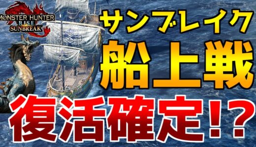 サンブレイクで船上戦が復活！？公式映像の内容から判明した新事実！！【モンハンライズ】【サンブレイク】