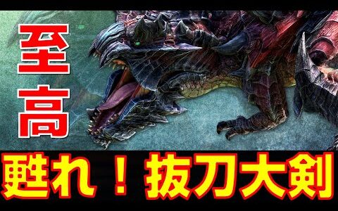 甦れ！抜刀大剣！抜刀だけでディノバルドを粉砕する！【モンハンライズ】 【モンハンアイスボーン】