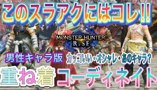 【モンハンライズ】各スラアクに合うオススメ重ね着コーデ！男性キャラならカッコよく決めてカッコよく狩ろう！【スラアク】