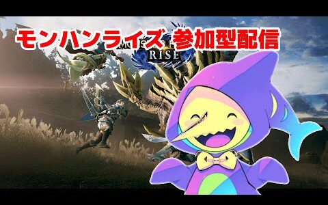 モンハンライズ 参加型 #参加型 #モンスターハンターライズ