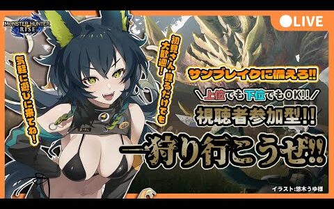 【モンスターハンターライズ】新作発売までに強くなりたい！！【視聴者参加型】