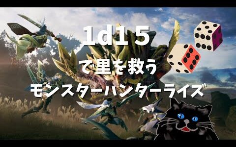 【モンスターハンターライズ】１ｄ１５で武器を決めるハンター　#２【ネタバレあり】