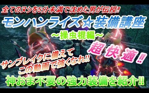 モンハンライズ サンブレイクに備えて装備を揃えよう♪神おま不要のオススメ装備を紹介♪～操虫棍編～