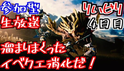 【モンハンライズ】久しぶりすぎるモンハン４日目