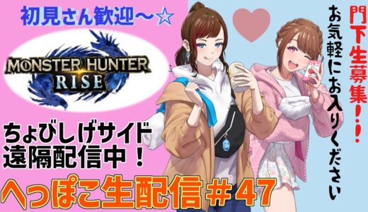 【参加歓迎】モンハンライズをへっぽこ生配信！今日は遠隔ちょびしげサイド！