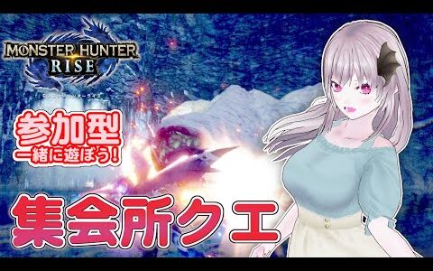 【モンハンライズ】🌟参加型 集会所クエスト ！🌟