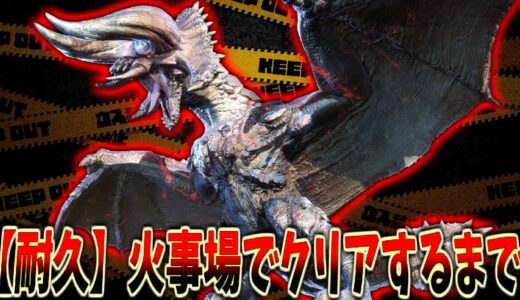 【耐久】ヌシディアブロス火事場でクリアするまで終われません【モンハンライズ】