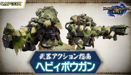 ヘビィボウガン〜武器アクション指南〜『モンスターハンターライズ』