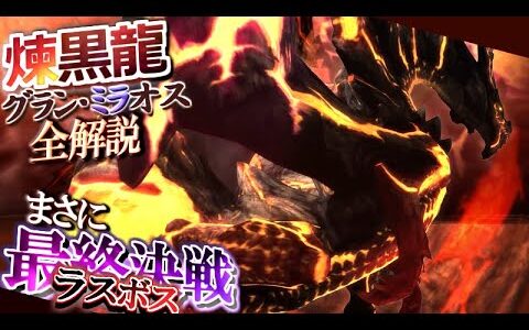 【モンハン歴史解説】誰がどう見ても”最終決戦”と分かる歴代断トツの「ラスボス感」を放つ「グラン・ミラオス」の歴史,当時の反応,ストーリー,設定などを解説！【モンハン解説シリーズ】