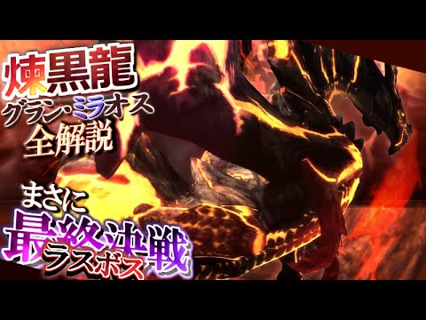 モンハン歴史解説 誰がどう見ても 最終決戦 と分かる歴代断トツの ラスボス感 を放つ グラン ミラオス の歴史 当時の反応 ストーリー 設定などを解説 モンハン解説シリーズ ガルク速報