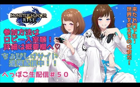 【参加歓迎・概要欄見てね☆】モンハンライズをへっぽこ生配信！今日は遠隔。そして参加はロビー入室順です！みんなで楽しい狩りに行こうぜ！応援してくれよな！