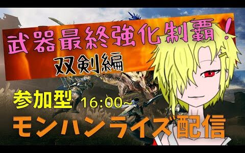 【モンハンライズ/参加型】最終強化武器を制覇するぞ！双剣編【その１６】
