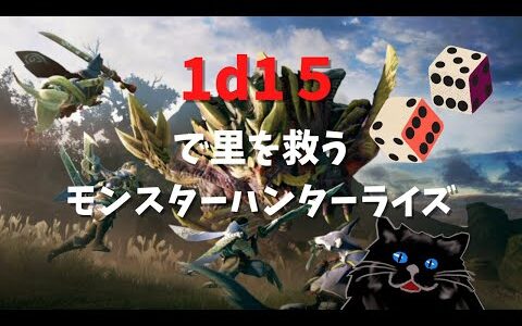 【モンスターハンターライズ】１ｄ１５で武器を決めるハンター　#３【ネタバレあり】