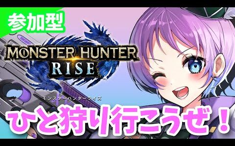 【モンハンライズ参加型】クエスト全部クリアしたい！【＃５】