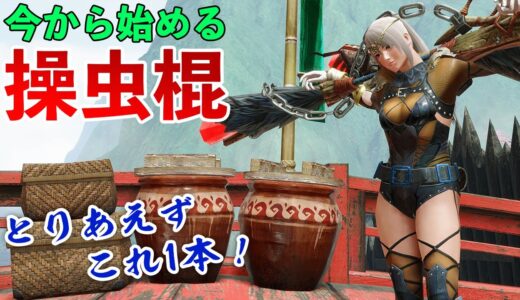 【モンハンライズ】初めて＆初心者でも簡単で使いやすい操虫棍の最新装備！おすすめの猟虫やエキスと立ち回り、必須スキルも解説【モンスターハンターライズ】