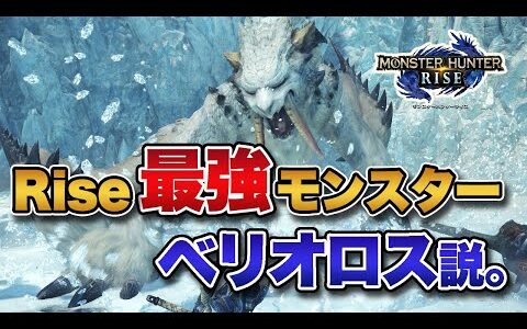 モンハンライズ最強モンスターって地味にベリオロスじゃね？？【みんなの反応まとめ】