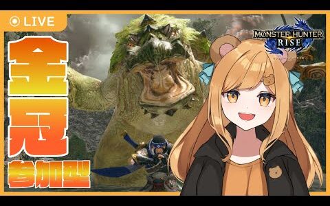 【参加型】みんなと金冠集めるはるまきのモンスターハンターライズ！【にくまきレーシング】