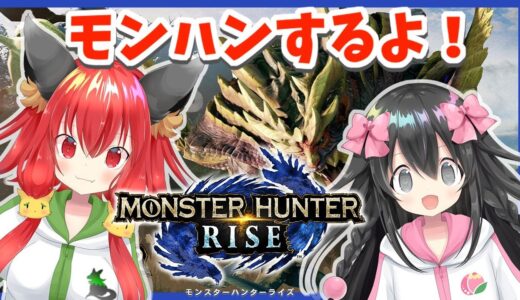 【モンハンライズ】ガバ先輩とぽんこつ後輩でモンスターハンターライズ！