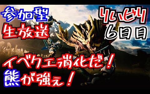 【モンハンライズ】熊がつえぇんじゃ！６日目