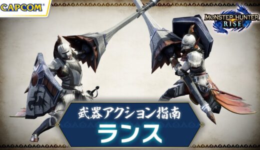 ランス〜武器アクション指南〜『モンスターハンターライズ』