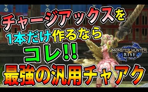 【イチ推し】最も汎用性が高いチャージアックス最強装備を紹介します【モンハンライズ】