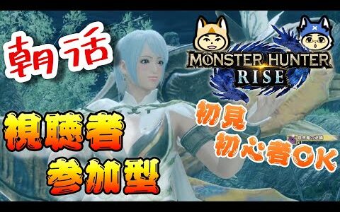 【朝活】初見さんも初心者さんも常連さんも朝から借り倒そうぜ！【モンハンライズ参加型】