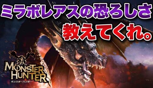 【モンハン】アイスボーンもライズも途中でやめた俺に「ミラボレアス」の恐ろしさを教えてくれ。【みんなの反応まとめ】