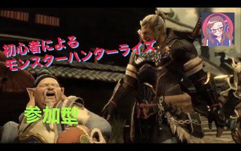 モンハンライズ　お腹ゆるゆるハンター　参加型