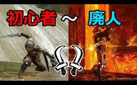 モンハンライズ　双剣の初心者から廃人までを比べてみた