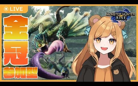 【参加型】こっそり夜に金冠集めるはるまきのモンスターハンターライズ！【にくまきレーシング】