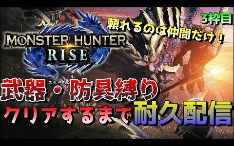 [モンスターハンターライズ]クリアするまで終われない⁉縛りあり！モンハンライズ耐久配信‼　※概要欄必読
