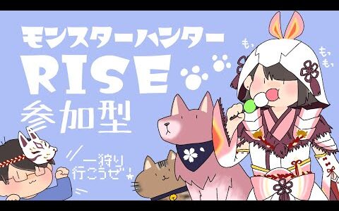 【モンハンライズ】参加型配信!ひと狩りいこうぜ！金冠集めやります！