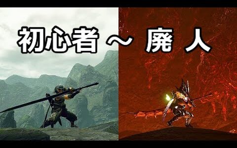 モンハンライズ　太刀の初心者から廃人までを比べてみた