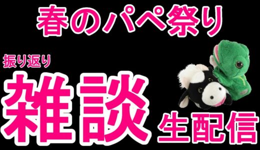 いろいろあったのでご報告など。パペットマペットの雑談生配信🐮🐸