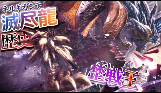 【モンハン歴史解説】太刀のオモチャから一転、”歴戦王”で文字通り「怪物」と化したネルギガンテ”最後まで主役であり続けたモンスター”【モンハン解説シリーズ】