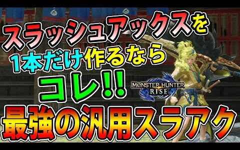 【イチ推し】スラッシュアックス始めたいならコレでしょ！ 最も汎用的な最強スラアク装備を紹介します【モンハンライズ】
