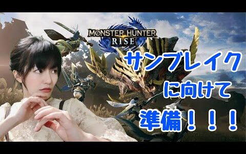 【モンハンライズ】サンブレイクに向けて準備！マルチ募集します！！！