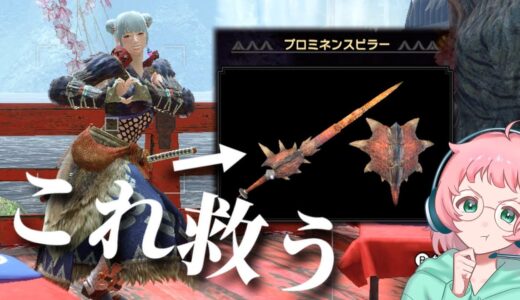 【モンハンライズ】火属性ランス「プロミネンスピラー」を救いたい。これ普通に強くて草【モンスターハンターライズ攻略】