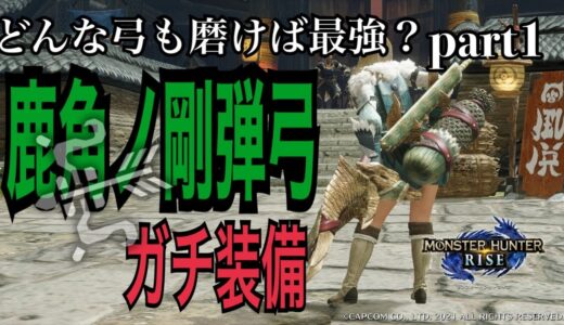 「モンスターハンターライズ ver.3.3」どんな弓も磨けば最強？パート１　復活！パチンコ弓！ーMH3Gの栄光を再びー