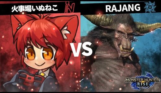 人類最弱 vs モンスター最強【モンハンライズ】