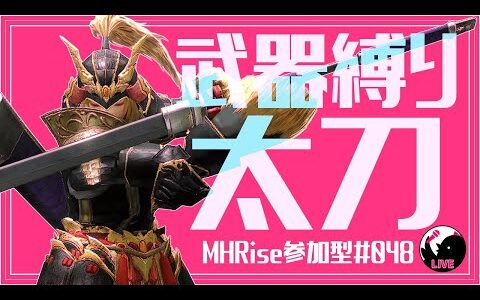 【モンハンライズ】視聴者参加型！ライブ配信048🐥全員太刀で一狩り行こうぜ【MHRise】
