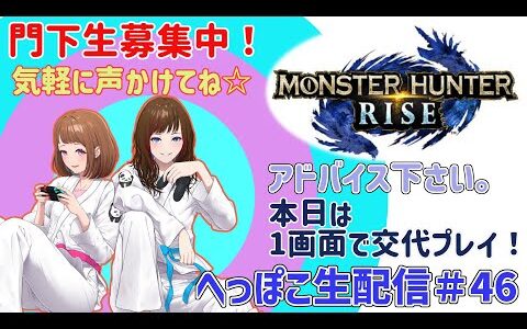 【参加歓迎】モンハンライズをへっぽこ生配信！今日は1画面で切り替えてやってみる！新規門下生さんも募集中☆お気軽にお声かけくださーい！