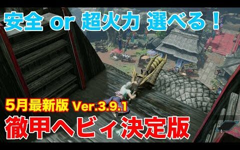 【モンハンライズ】1000回使ったおすすめ徹甲ヘビィ ヌシ2分台討伐！超火力or安全が選べる 【MHサンブレイク】