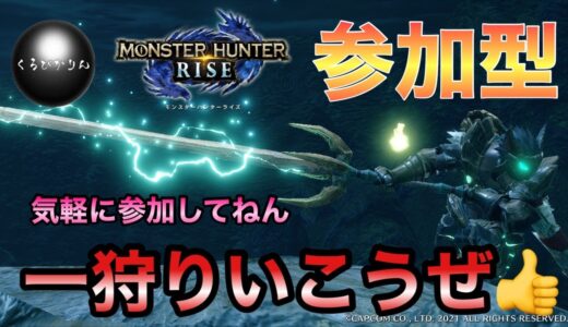 【モンハンライズ】参加型！登録者1000人いきたいなああああ！古株、初見さん、楽しく狩ろうぜ！　#モンハンライズ　#モンハンライズ参加型　#モンハンライズ配信
